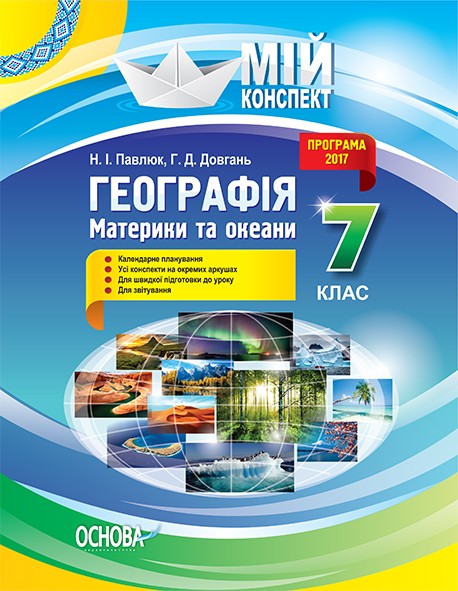 Географія Материки та океани 7 клас Мій конспект