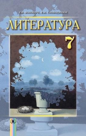 Волощук 7 класс Литература Учебник