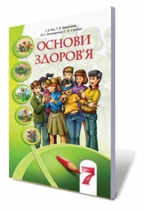 Бех 7 клас Основи здоров'я Підручник