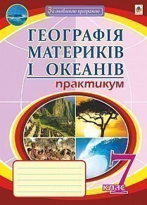 Географія Географія материків і океанів 7 клас Практикум