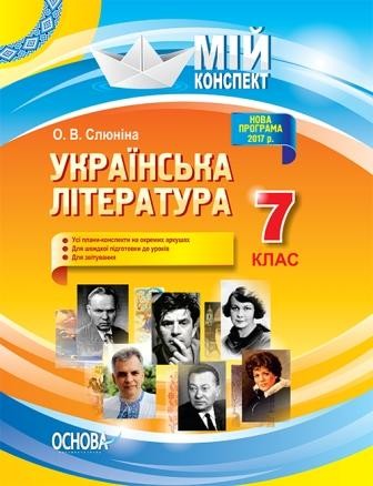 Мій конспект Українська література 7 клас Нова програма