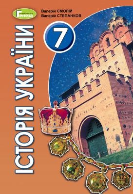 Смолій Історія України 7 клас Підручник