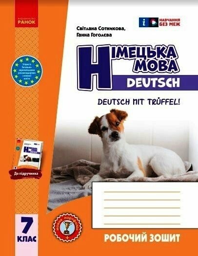 Німецька мова 7 клас Сотникова Deutsch mit Trueffel Робочий зошит (7 рік навчання) НУШ