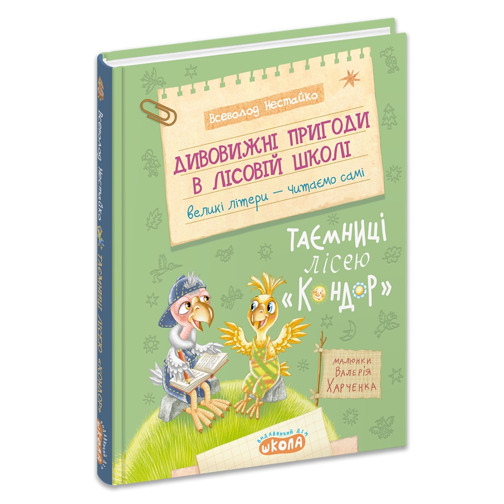 Дивовижні пригоди в лісовій школі Таємниці лісею Кондор Книга 8
