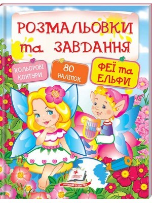 Розмальовки та завдання Феї та ельфи + 80 наліпок