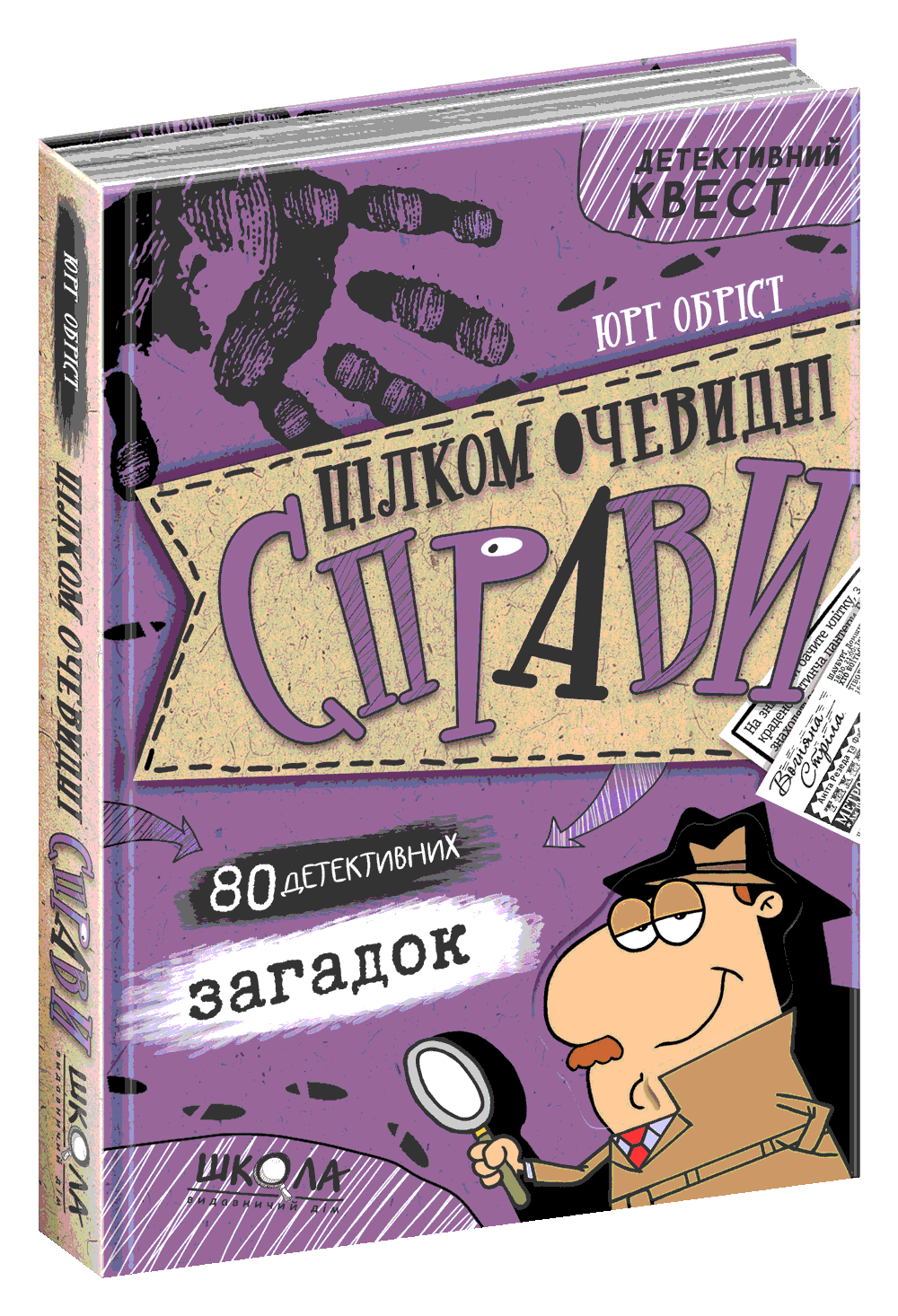 Цілком очевидні справи 80 детективних загадок