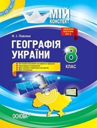 Географія України 8 клас Навчально-методичний посібник (2017)