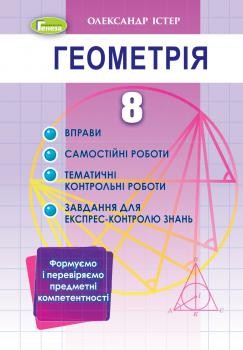 Істер Геометрія 8 клас Вправи, самостійні роботи, тематичні контрольні роботи, експрес-контроль