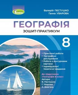 Пестушко 8 клас Географія Зошит-практикум