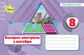 Тарасенкова 8 клас Експрес-контроль з алгебри НУШ