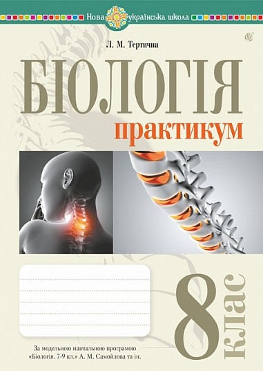 Біологія 8 клас Практикум (за програмою Самойлов А.М., Тагліна О.В., Утєвська О.М.) НУШ