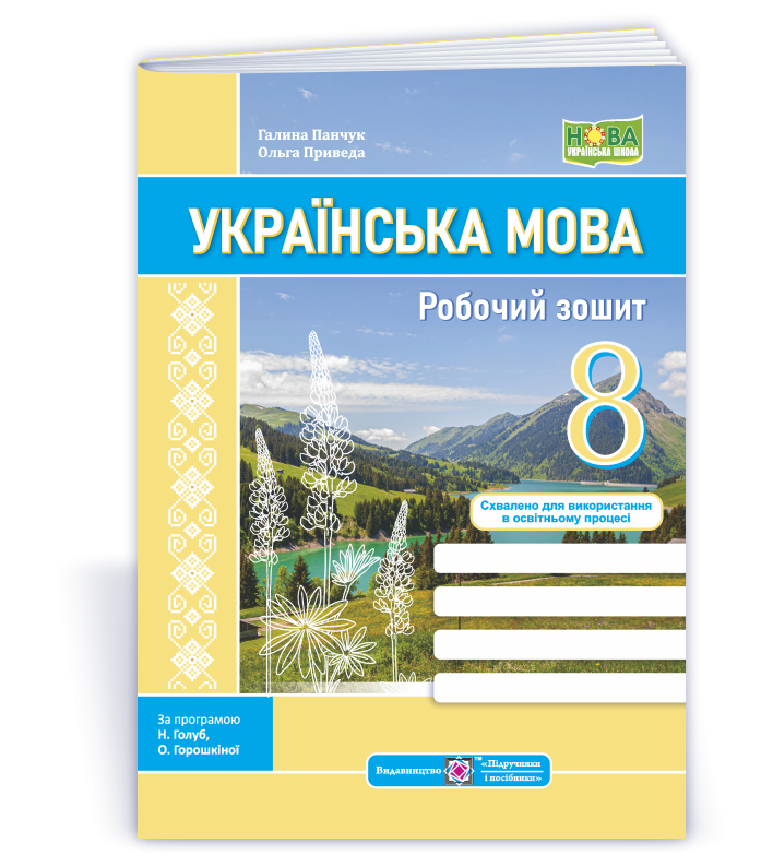 Українська мова 8 клас Робочий зошит  (за програмою Н. Голуб, О. Горошкіної; О. Заболотного та ін.) НУШ