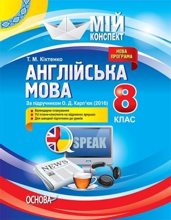 Англійська мова 8 клас До О. Д. Карп’юк Мій конспект.