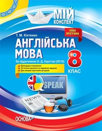 Англійська мова 8 клас До О. Д. Карп’юк Мій конспект.