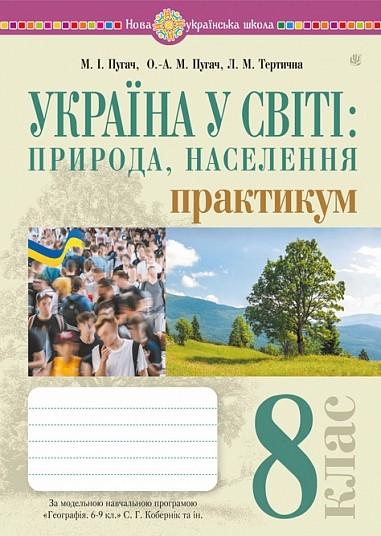 Україна і світі: природа, населення. Практикум. 8 клас (до мод. програми Кобернік та ін.)