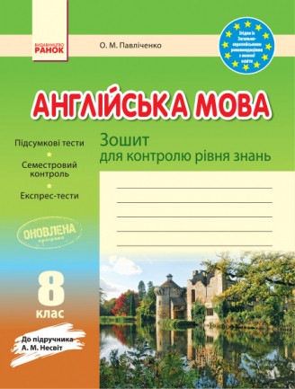 Англійська мова 8 класа Зошит для контролю рівня знань (до підруч.Несвіт)