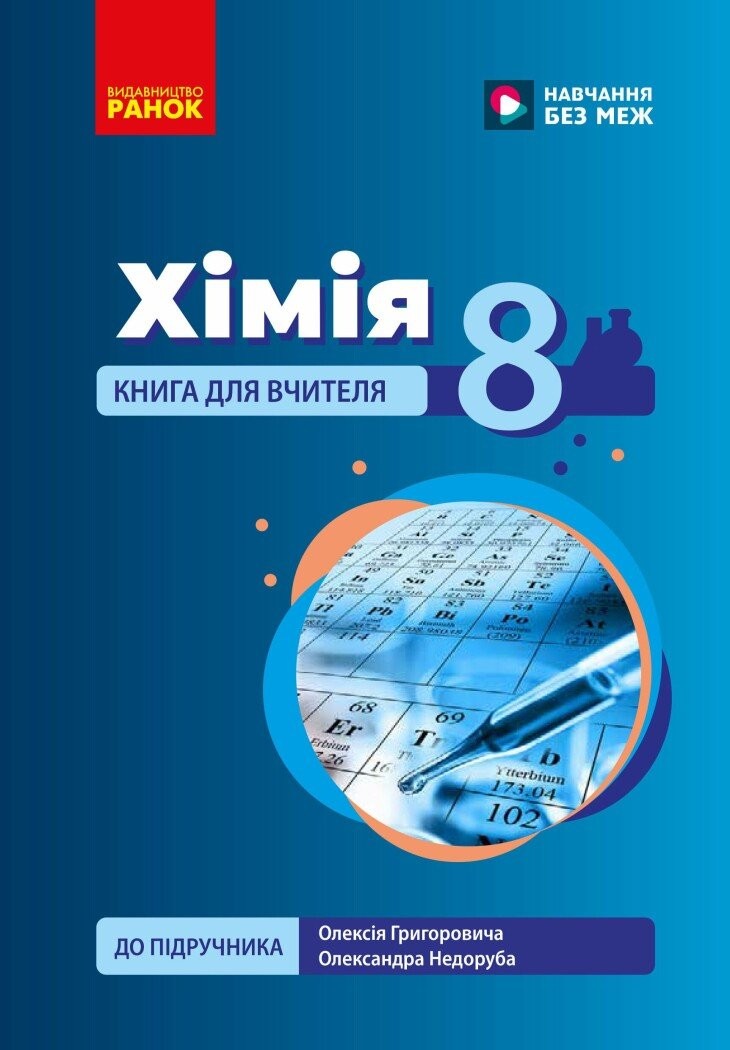 Хімія 8 клас Книга для вчителя (до підручника О. Григоровича) НУШ