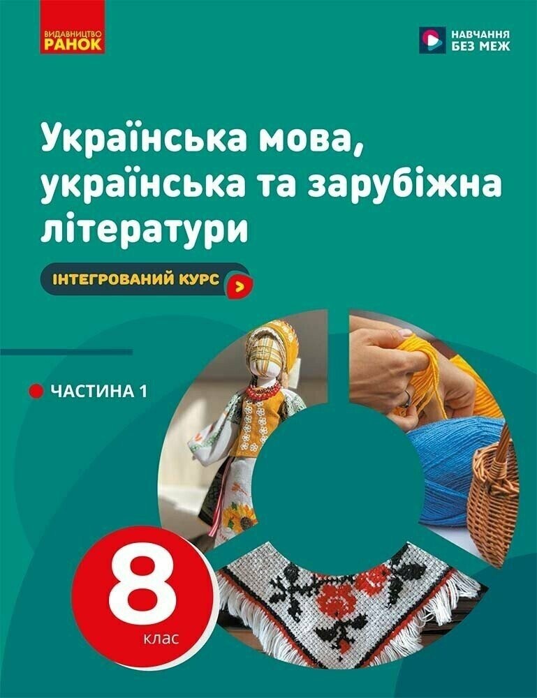 Українська мова, українська та зарубіжна літератури 8 клас ЧАСТИНА 1 (в 2х ч.) Інтегрований курс Підручник НУШ