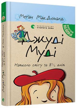 Джуді Муді навколо світу за 8 1 2 днів