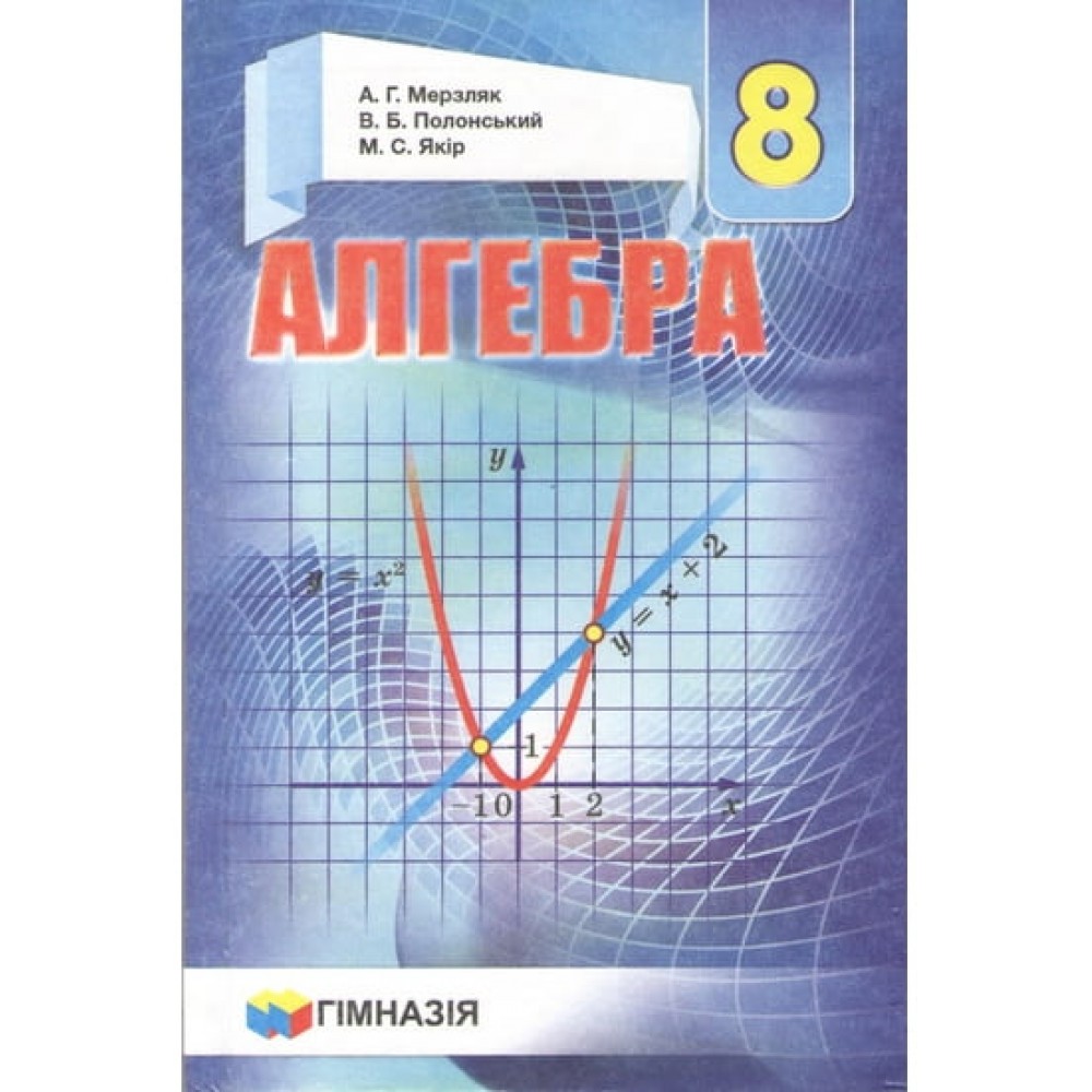 Мерзляк Алгебра 8 клас Підручник (2016 рік видання)
