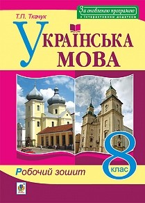 Ткачук 8 клас Українська мова Робочий зошит 2018