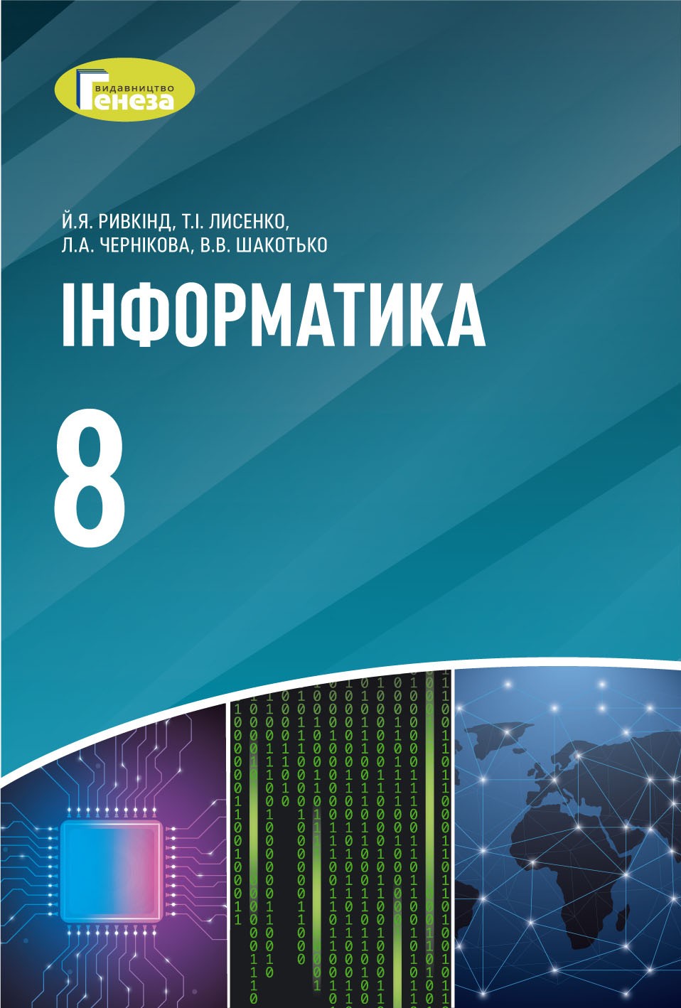 Підручник Інформатика 8 клас Ривкінд 2021