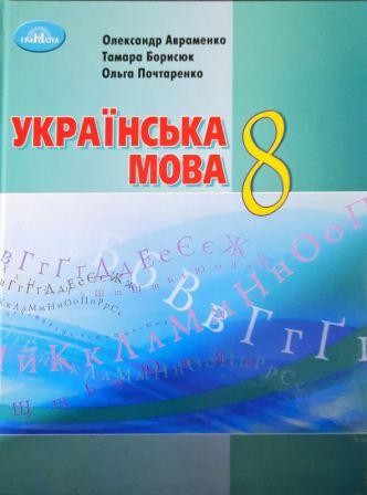Авраменко 8 клас Українська мова 2021 Підручник
