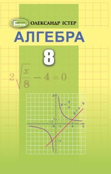 Істер 8 клас Алгебра Підручник 2021