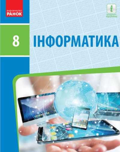 Бондаренко 8 клас Інформатика Підручник 2021