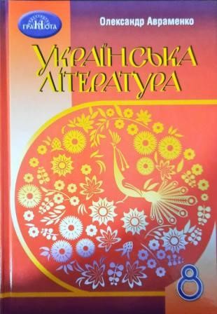 Авраменко 8 клас Українська література 2021 Підручник
