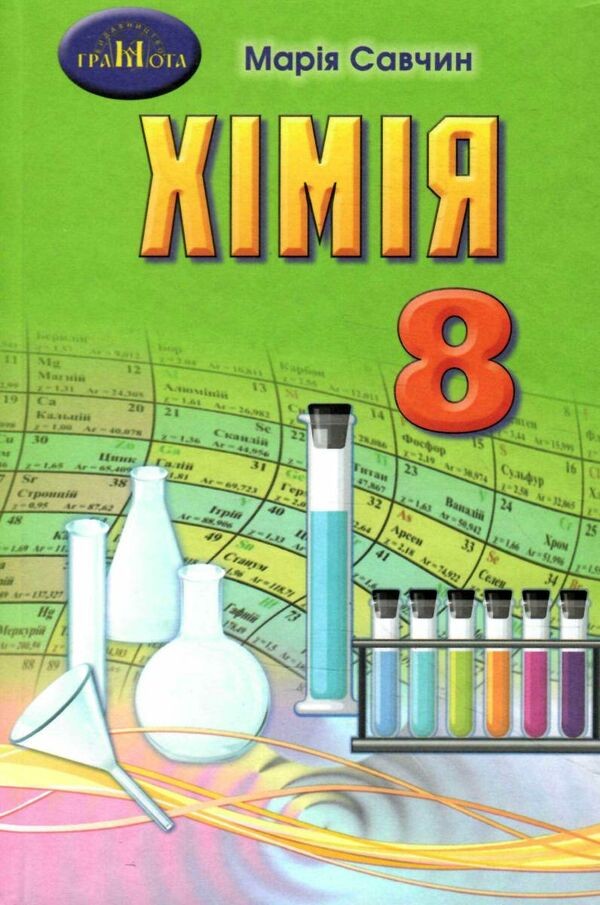 Савчин 8 клас Хімія Підручник (2 видання)