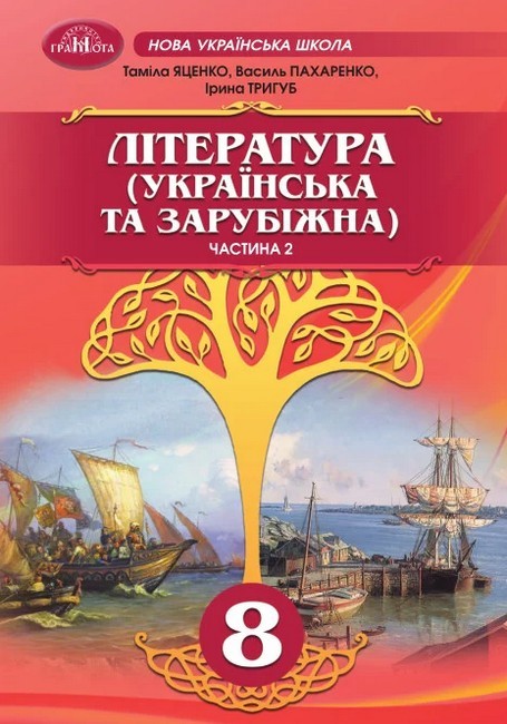 Яценко 8 клас Українська та зарубіжна література Підручник Частина 2 НУШ