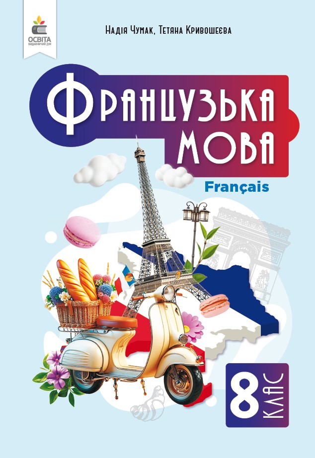 Підручник Французька мова 8 клас 4-й рік навч.Чумак