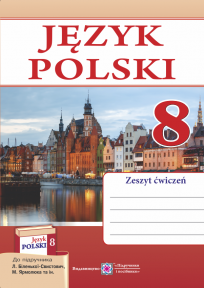 Польська мова 8 клас Робочий зошит (4 рік навчання, до підручника Біленької-Свистович)