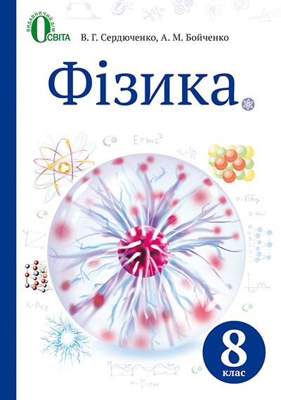 Сердюченко Фізика 8 клас Підручник