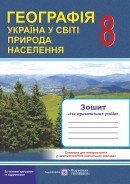 Зошит для практичних робіт з географії 8 клас Варакута