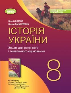 Власов 8 клас Історія України Робочий зошит та діагностичні роботи НУШ