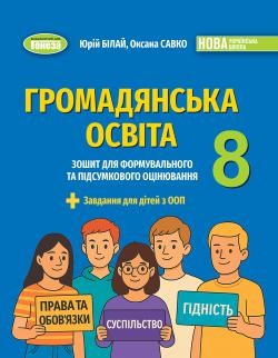 Громадянська освіта 8 клас Зошит для формувального та підсумкового оцінювання Білай НУШ