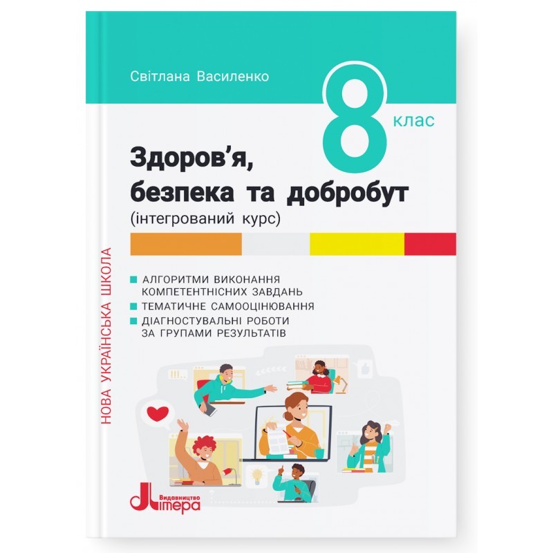 Здоров'я, безпека та добробут 8 клас Формувальне, поточне та підсумкове оцінювання Василенко НУШ