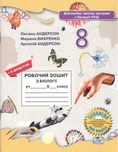 Робочий зошит Біологія 8 клас Вихренко Андерсон НУШ