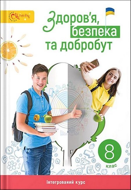 Задорожна 8 клас Здоров'я, безпека та добробут Підручник НУШ