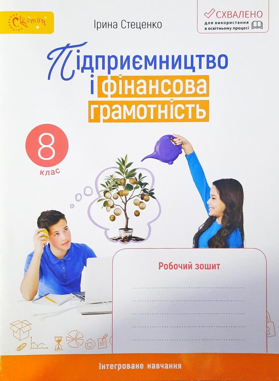Підприємство і фінансова грамотність 8 клас Робочий зошит Стеценко НУШ