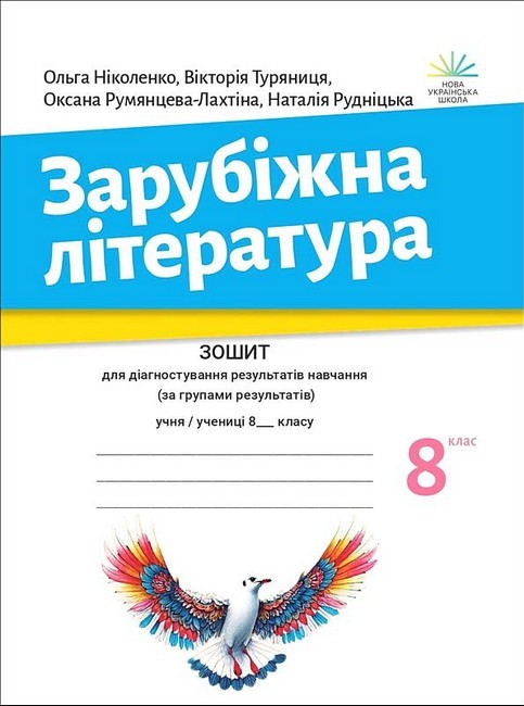 Ніколенко 8 клас Зарубіжна література Зошит для діагностування результатів навчання за групами результатів НУШ