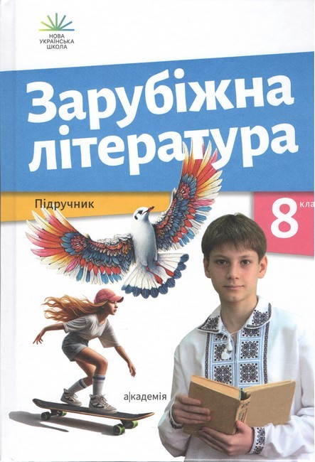 Зарубіжна література 8 клас Ніколенко Підручник НУШ