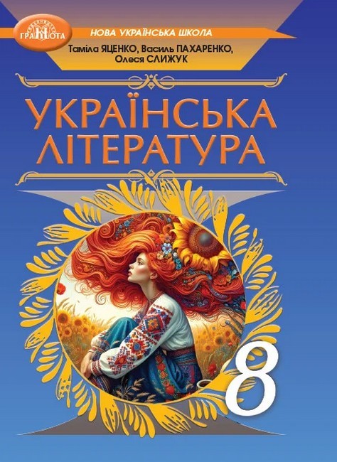 Яценко 8 клас Українська література Підручник НУШ