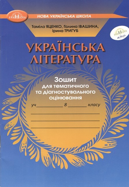 Яценко Українська література 8 клас Зошит моїх досягнень НУШ