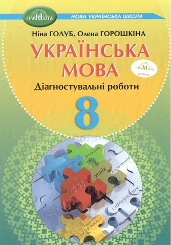 Українська мова 8 клас Діагностувальні роботи Голуб, Горошкіна НУШ