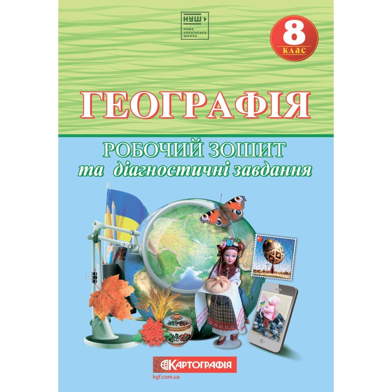 Совенко Географія 8 клас Робочий зошит та діагностичні завданн НУШ (Картографія)
