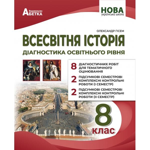 Гісем 8 клас Всесвітня історія Діагностика освітнього рівня НУШ