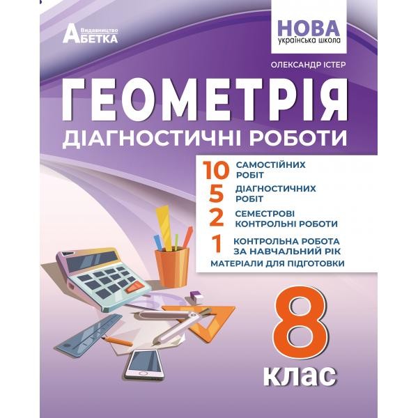 Істер 8 клас Геометрія Діагностичні роботи НУШ